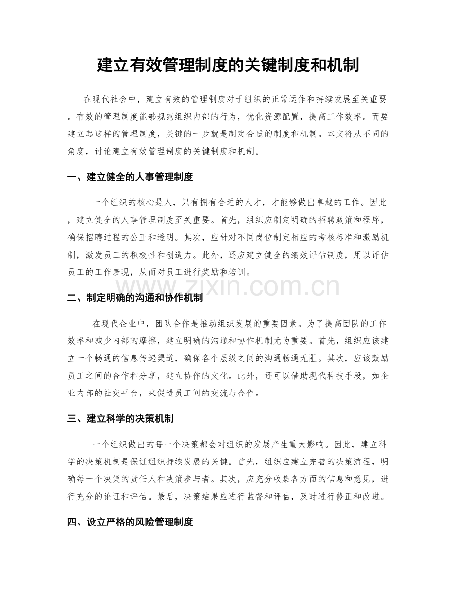 建立有效管理制度的关键制度和机制.docx_第1页