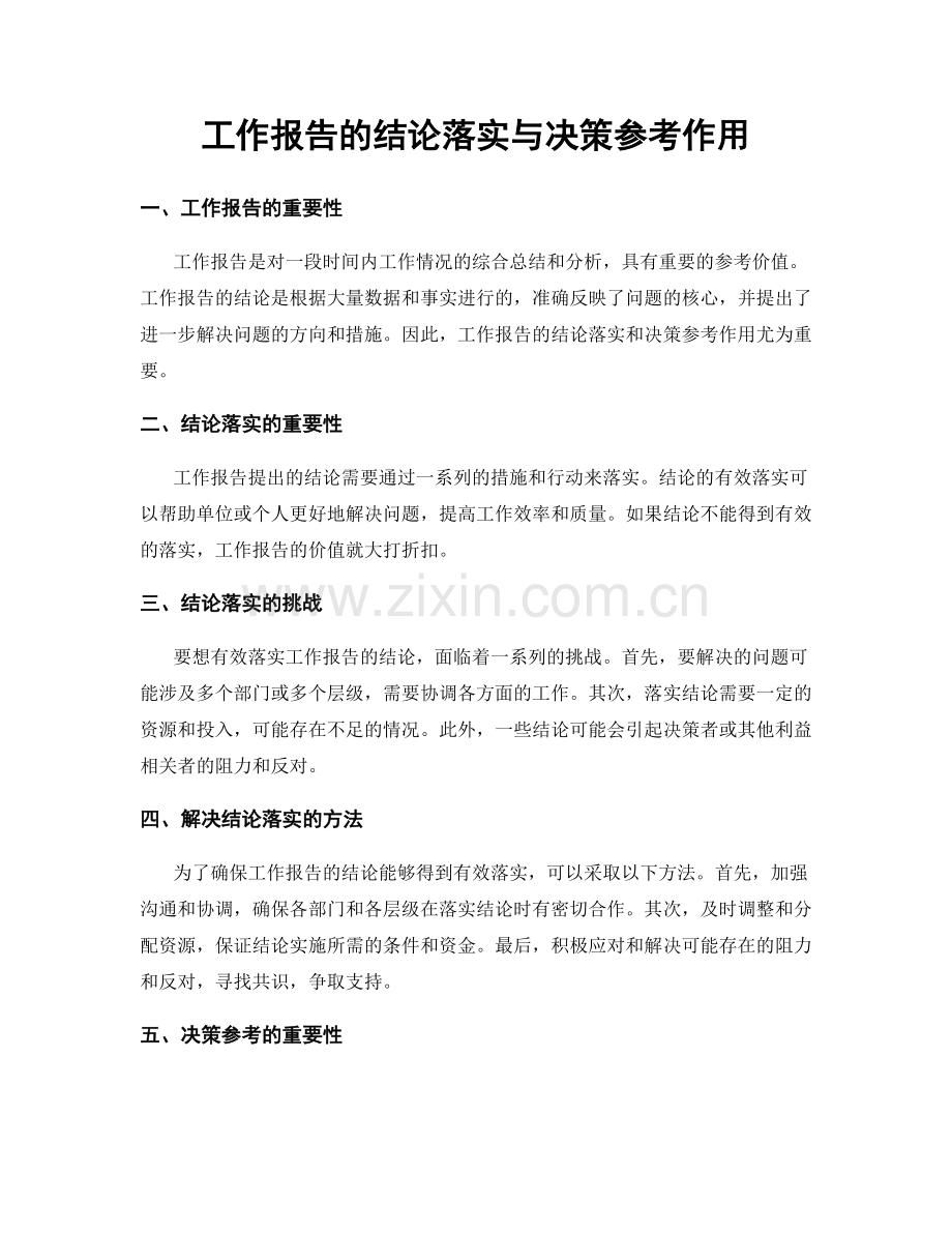 工作报告的结论落实与决策参考作用.docx_第1页