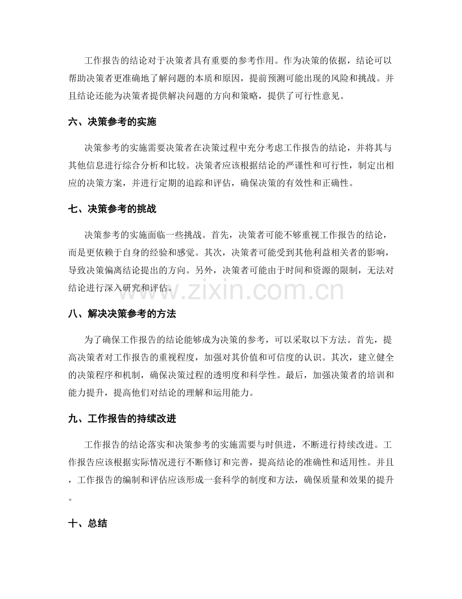 工作报告的结论落实与决策参考作用.docx_第2页