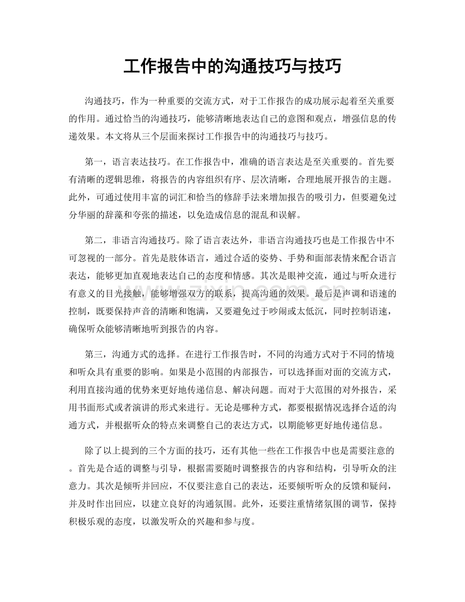 工作报告中的沟通技巧与技巧.docx_第1页