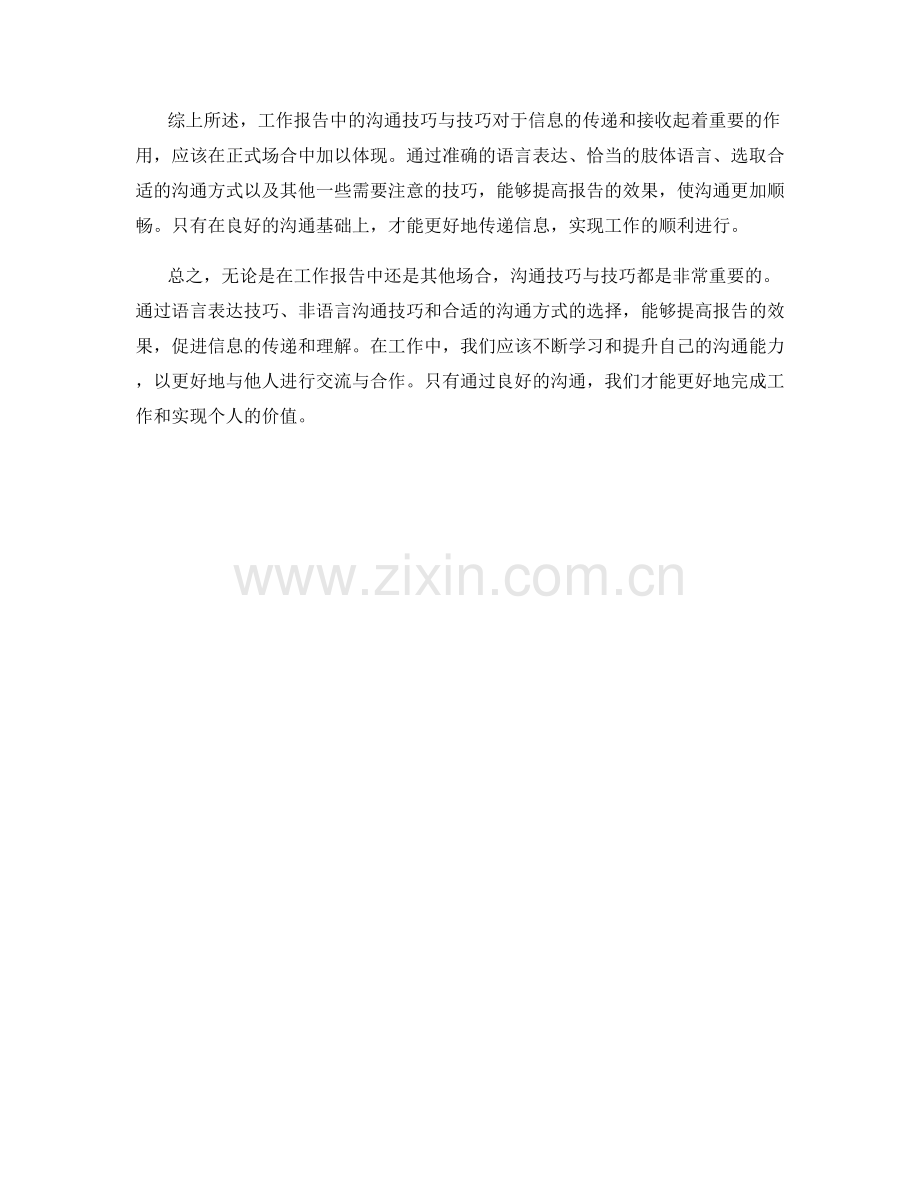 工作报告中的沟通技巧与技巧.docx_第2页