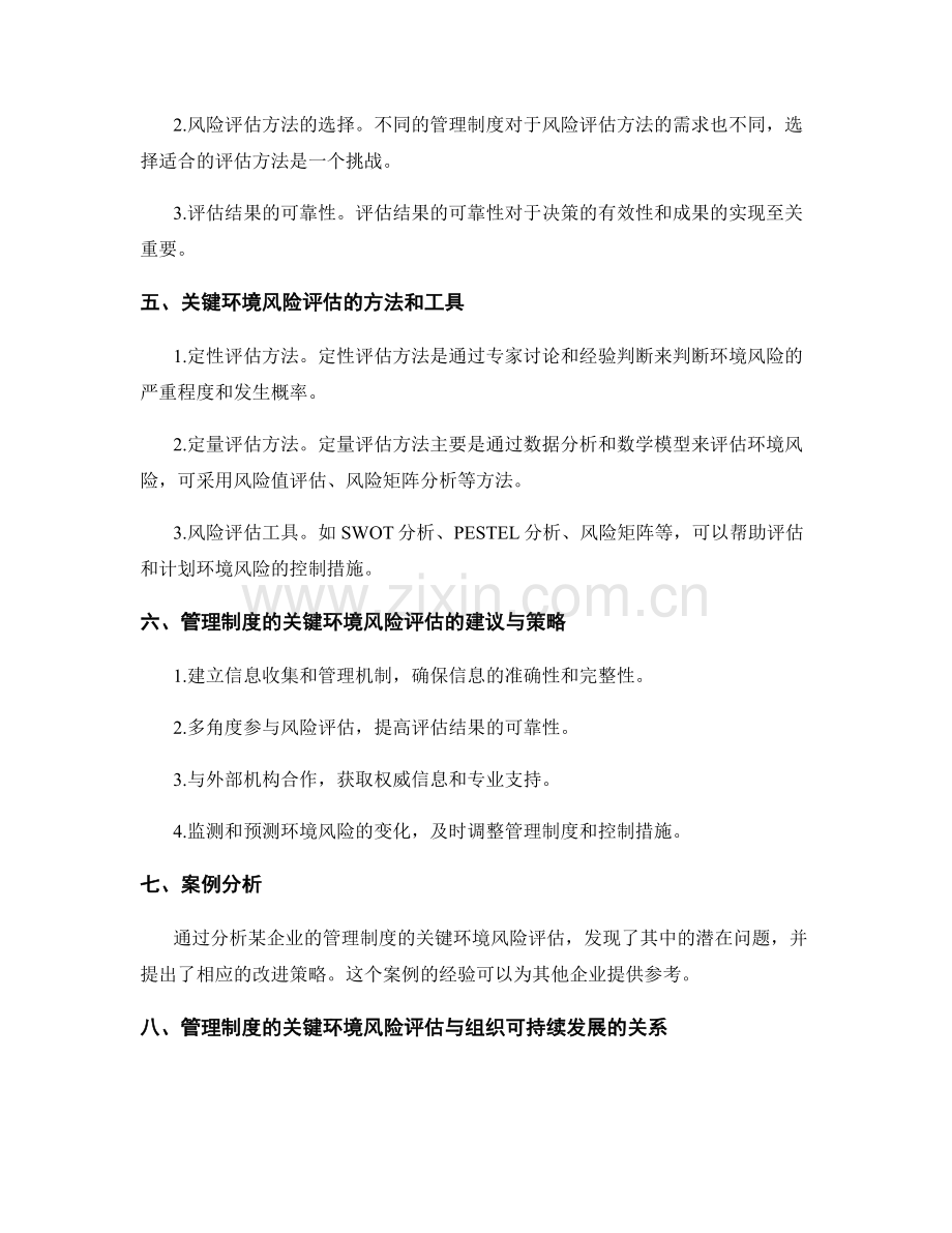 管理制度的关键环境风险评估.docx_第2页