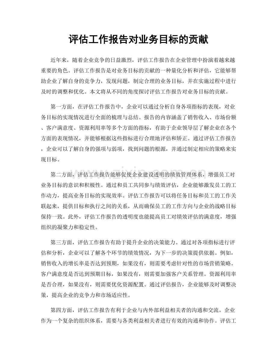 评估工作报告对业务目标的贡献.docx_第1页