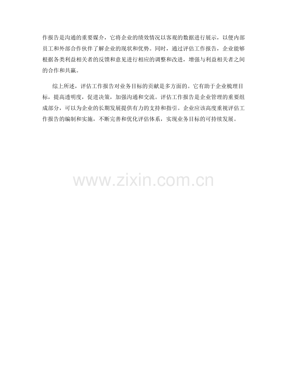 评估工作报告对业务目标的贡献.docx_第2页