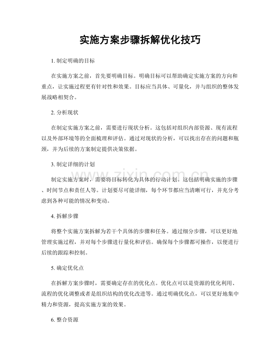 实施方案步骤拆解优化技巧.docx_第1页