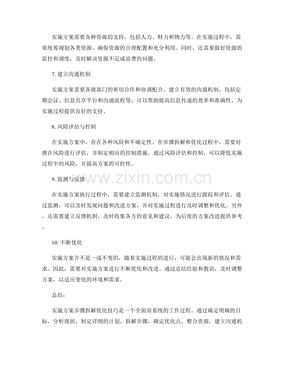 实施方案步骤拆解优化技巧.docx_第2页