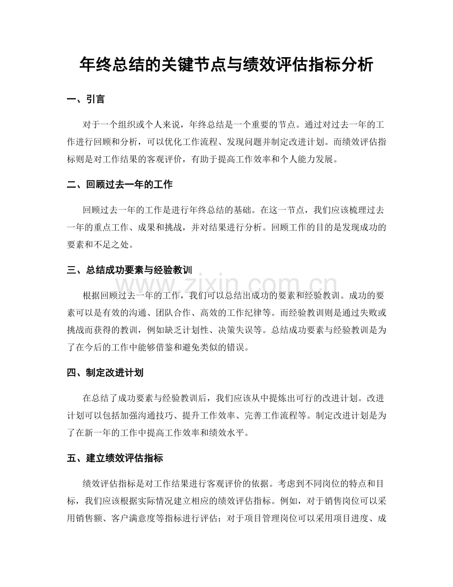 年终总结的关键节点与绩效评估指标分析.docx_第1页