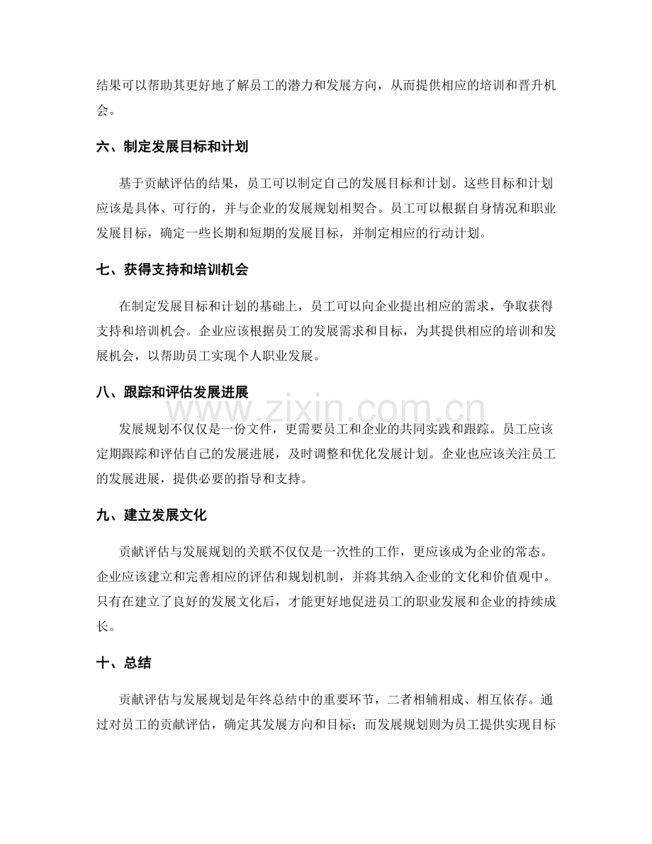 年终总结中贡献评估与发展规划的关联.docx_第2页