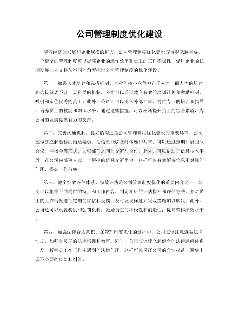 公司管理制度优化建设.docx_第1页