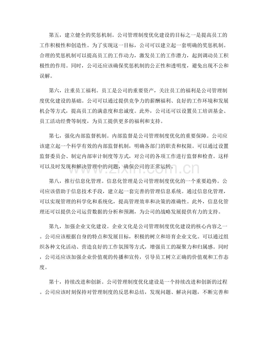 公司管理制度优化建设.docx_第2页