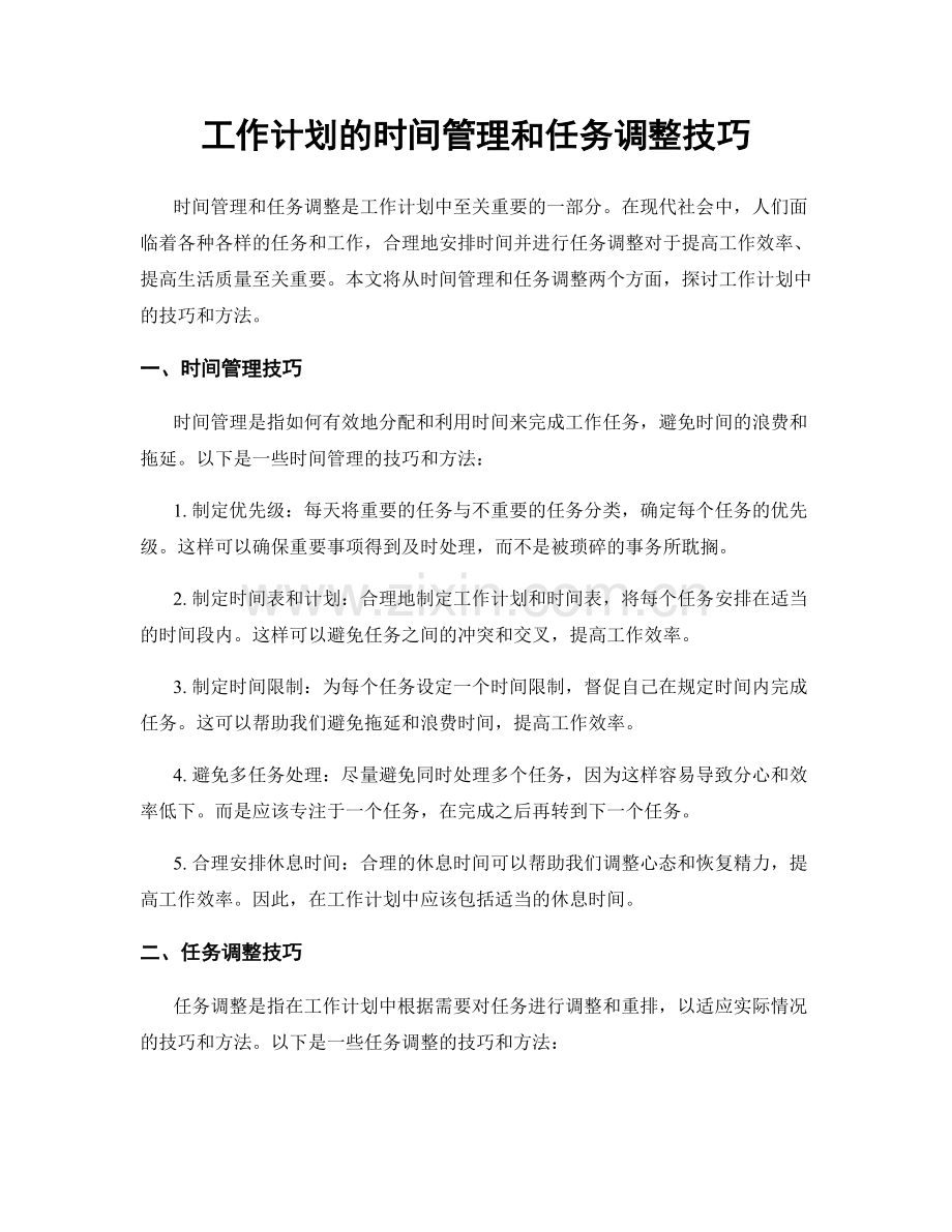 工作计划的时间管理和任务调整技巧.docx_第1页