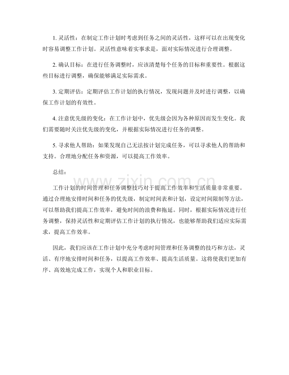 工作计划的时间管理和任务调整技巧.docx_第2页