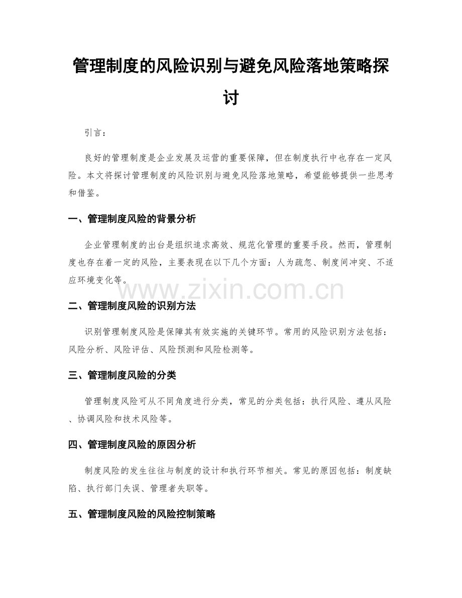 管理制度的风险识别与避免风险落地策略探讨.docx_第1页