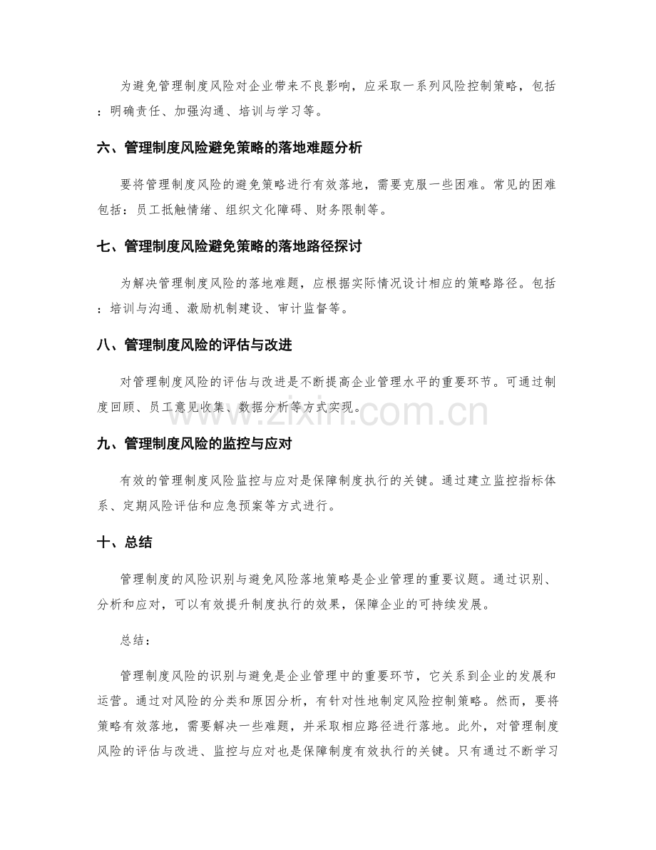 管理制度的风险识别与避免风险落地策略探讨.docx_第2页