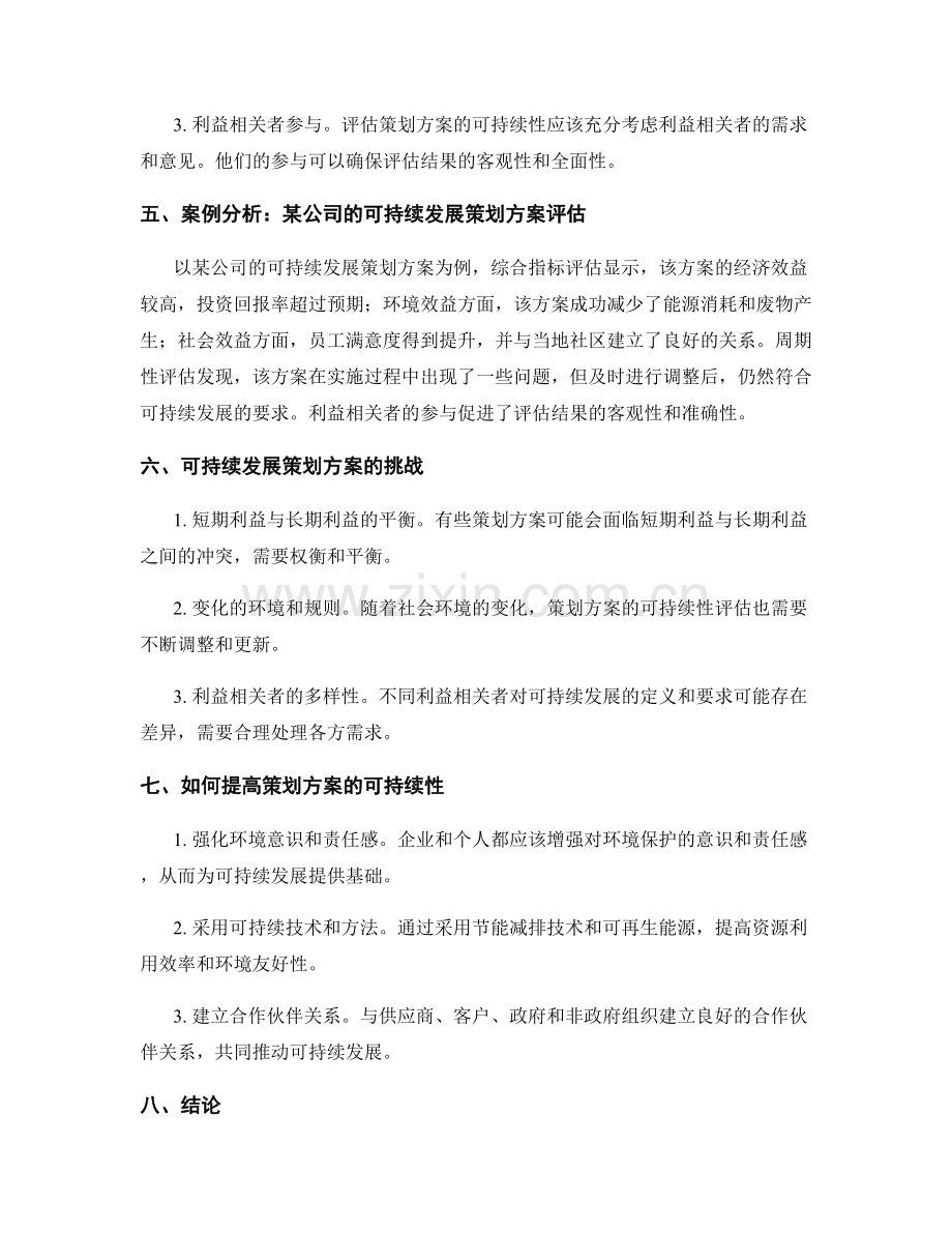 策划方案的可持续发展与评估.docx_第2页