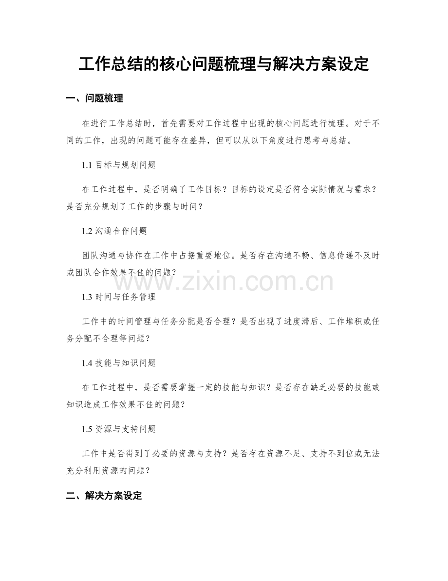 工作总结的核心问题梳理与解决方案设定.docx_第1页