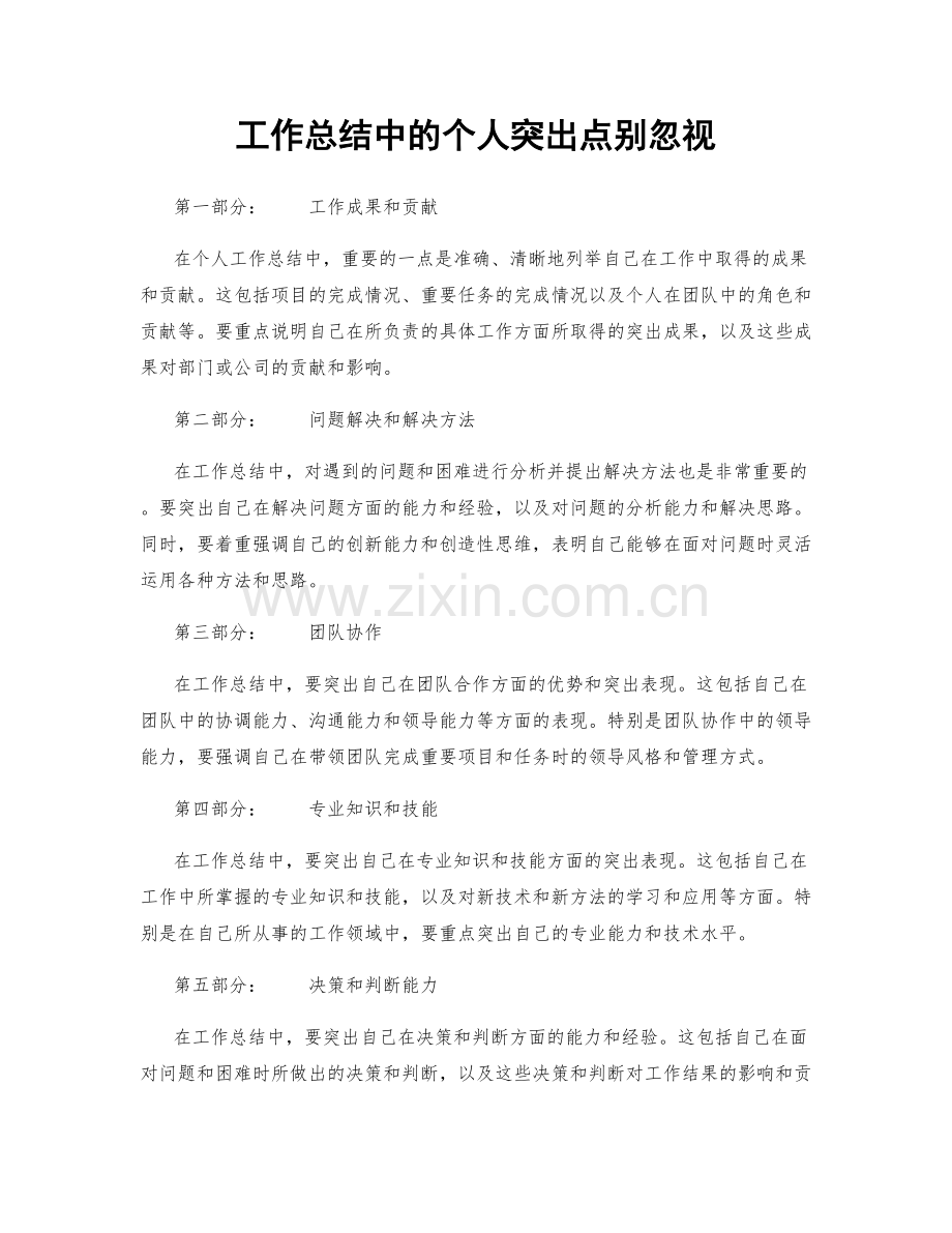 工作总结中的个人突出点别忽视.docx_第1页