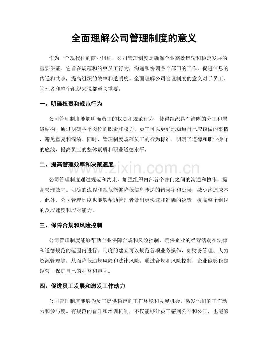 全面理解公司管理制度的意义.docx_第1页