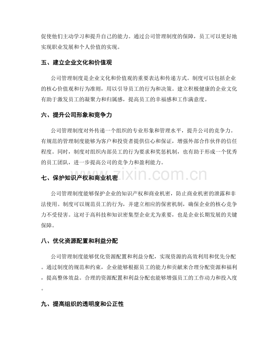 全面理解公司管理制度的意义.docx_第2页