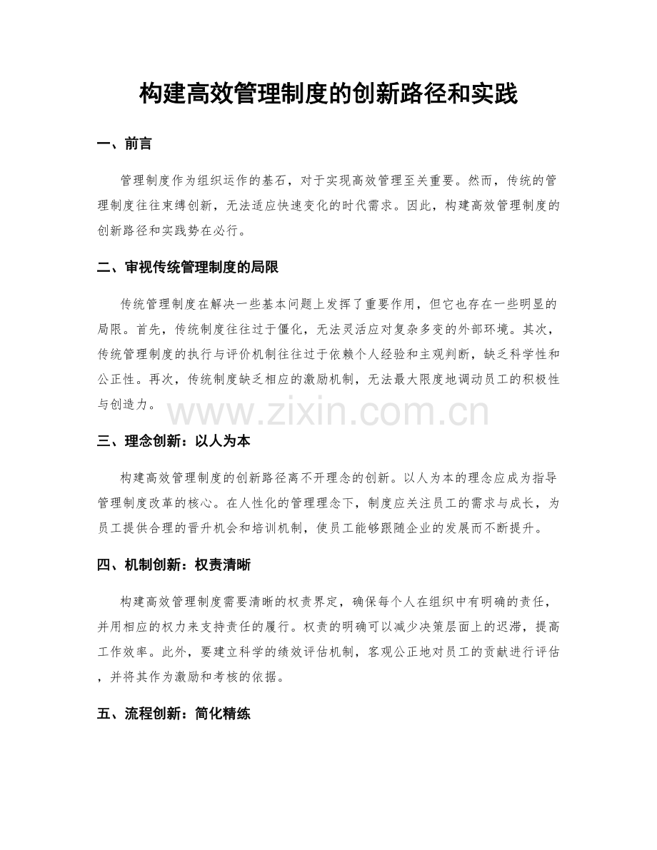 构建高效管理制度的创新路径和实践.docx_第1页