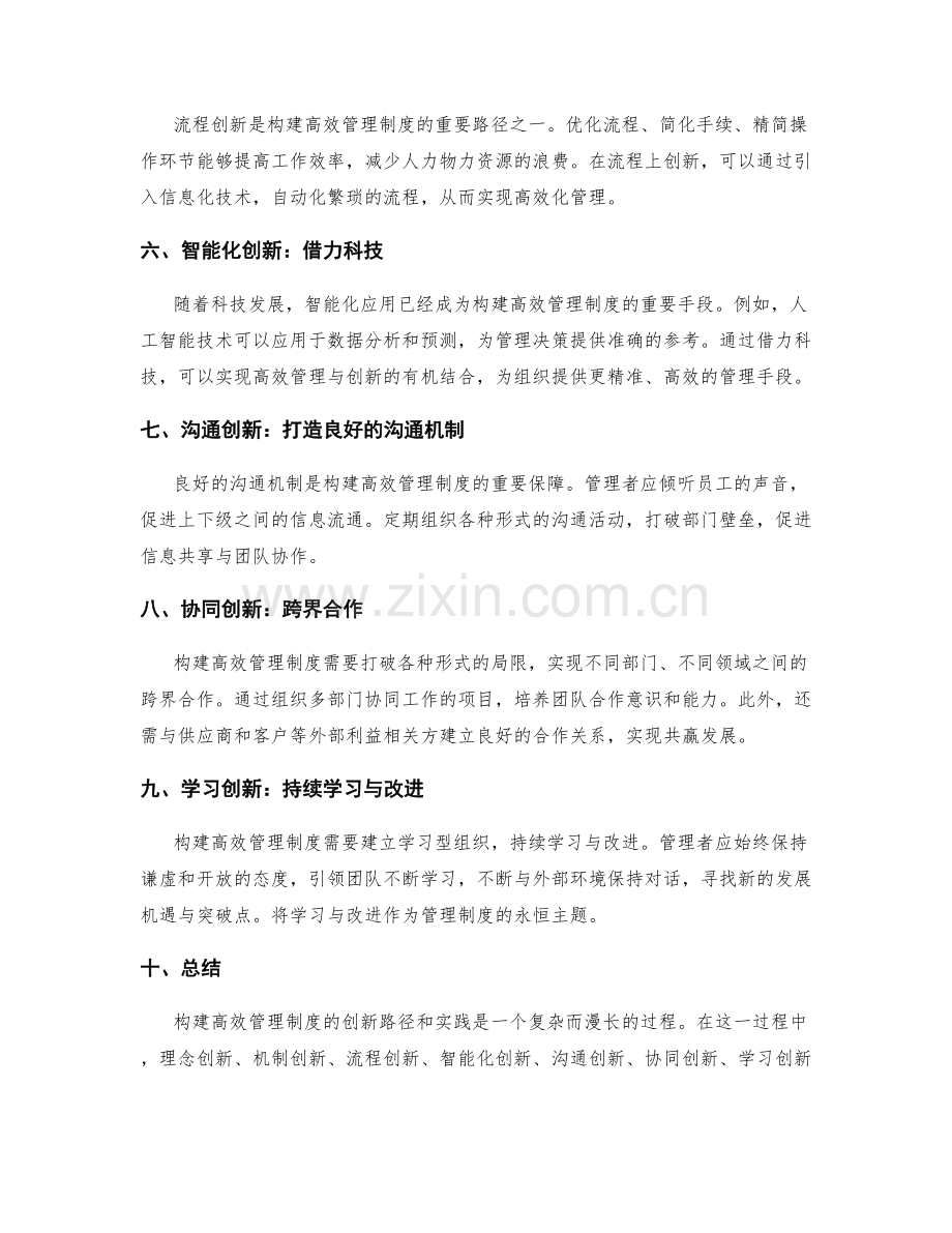 构建高效管理制度的创新路径和实践.docx_第2页