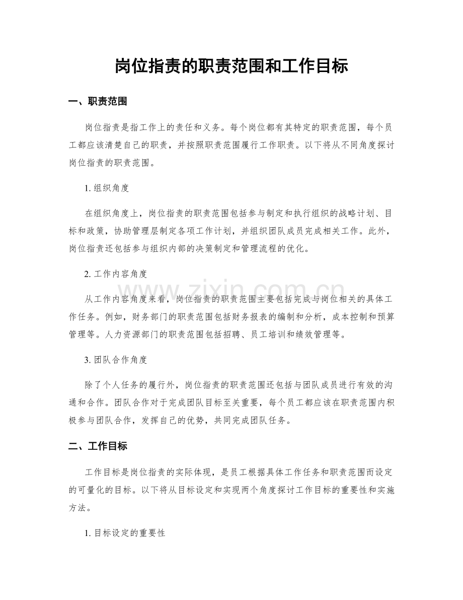 岗位职责的职责范围和工作目标.docx_第1页