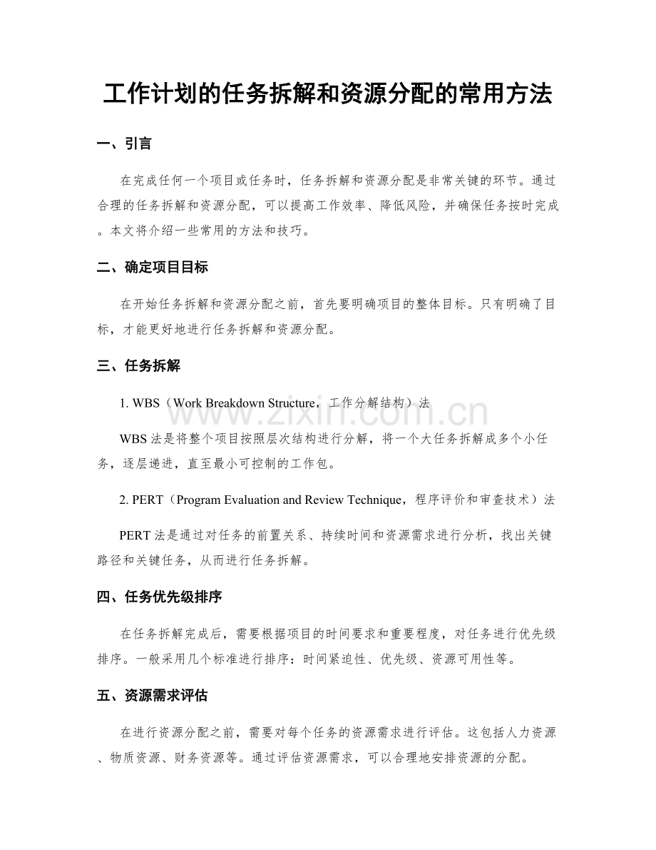 工作计划的任务拆解和资源分配的常用方法.docx_第1页