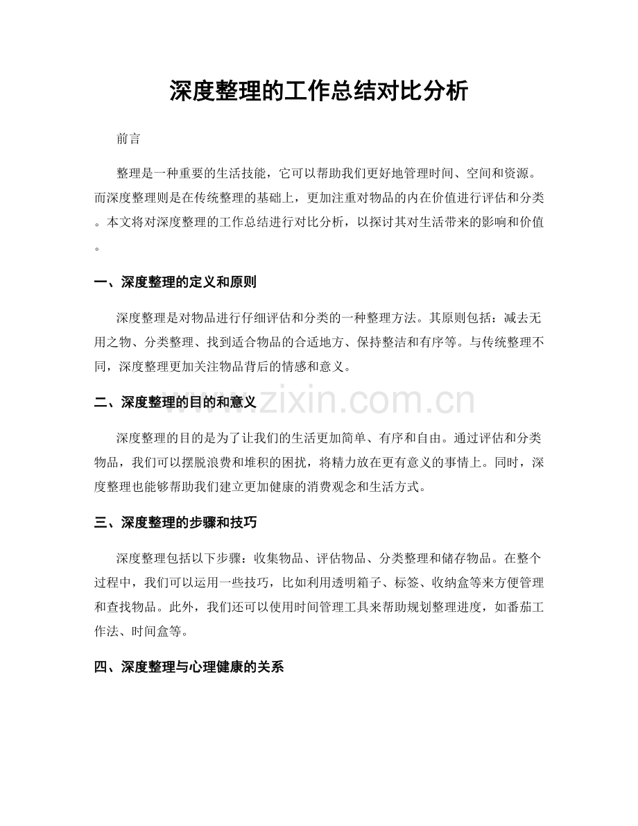 深度整理的工作总结对比分析.docx_第1页