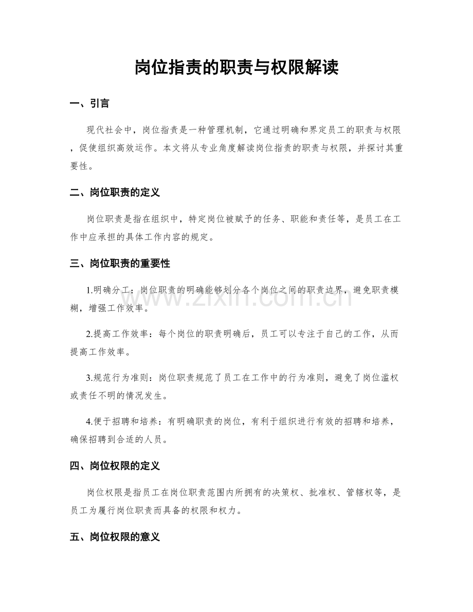 岗位职责的职责与权限解读.docx_第1页