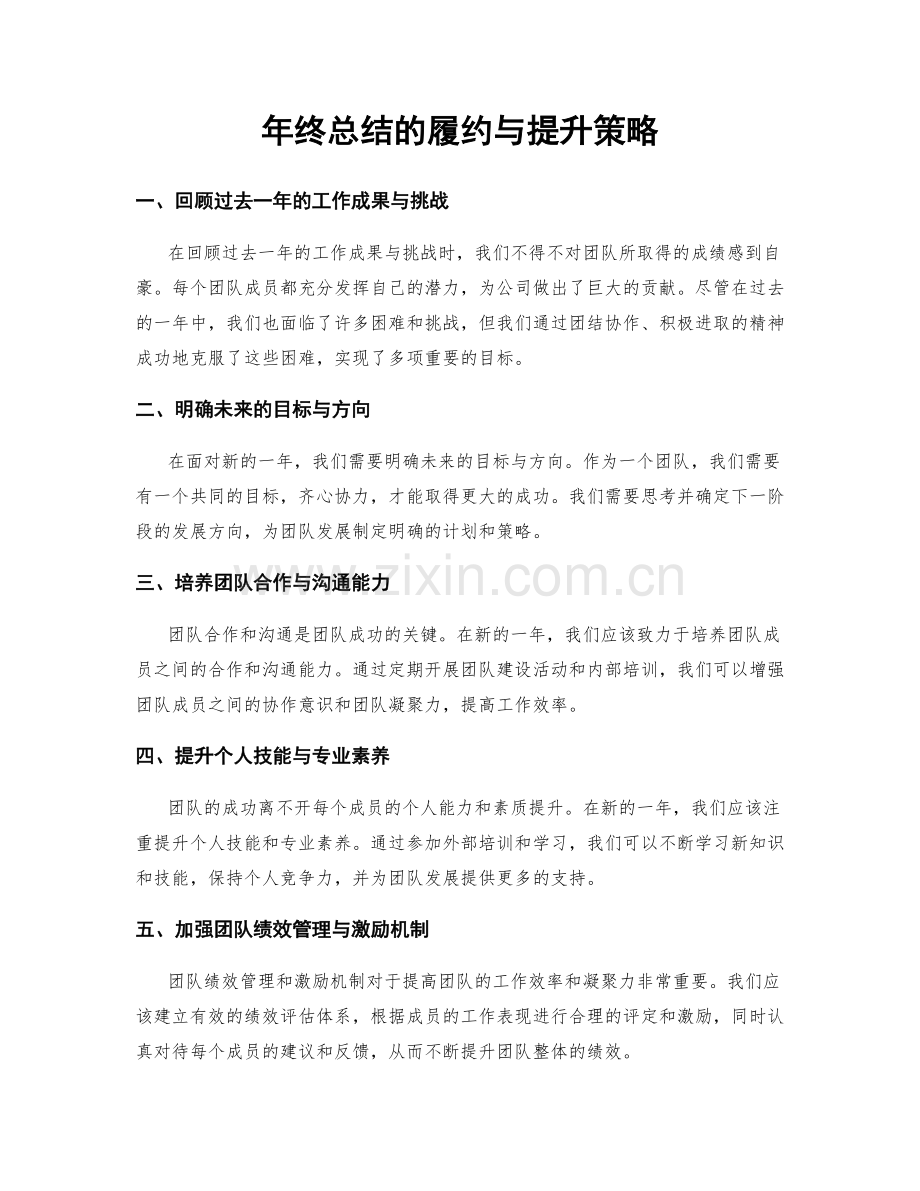 年终总结的履约与提升策略.docx_第1页