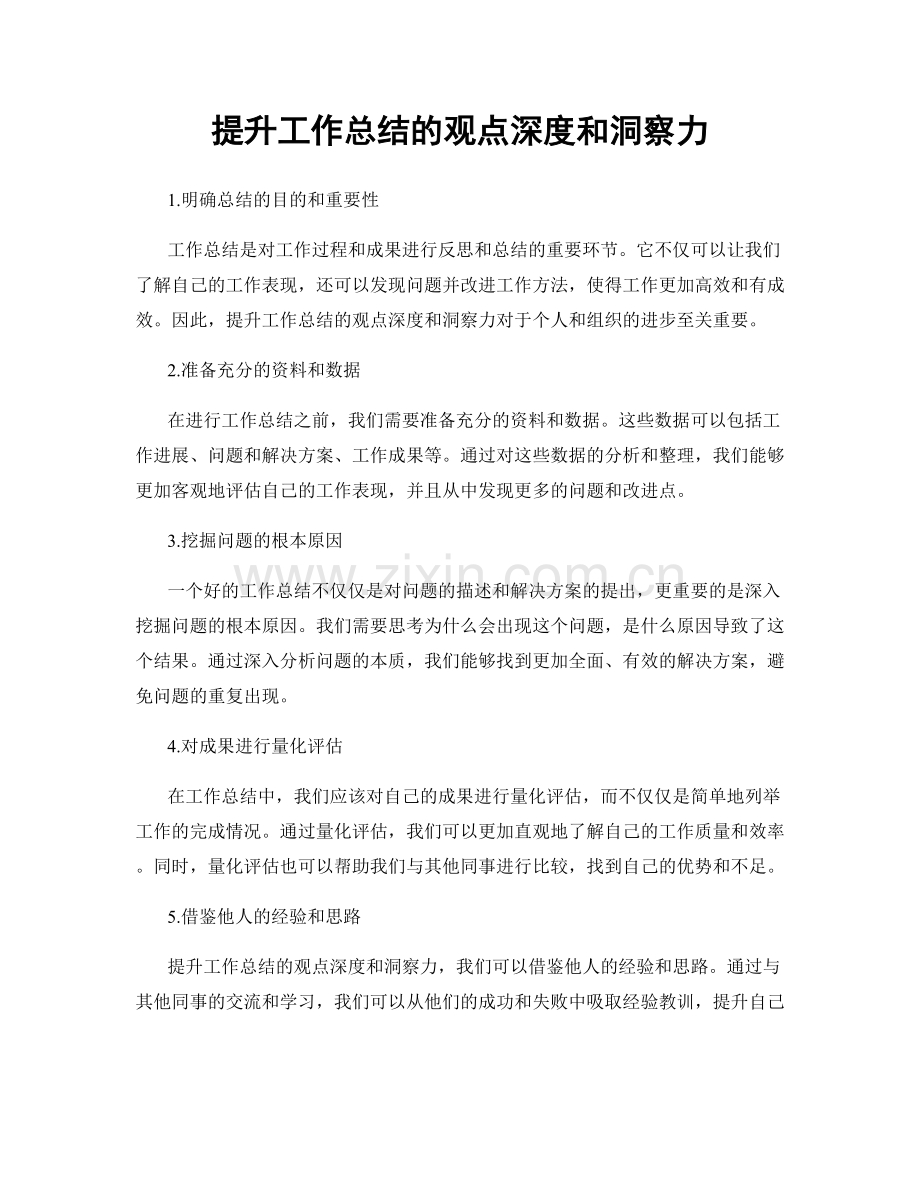 提升工作总结的观点深度和洞察力.docx_第1页