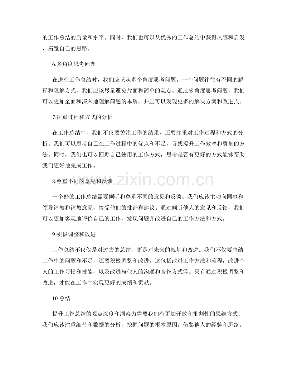 提升工作总结的观点深度和洞察力.docx_第2页