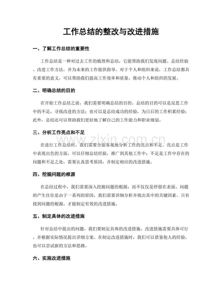 工作总结的整改与改进措施.docx_第1页