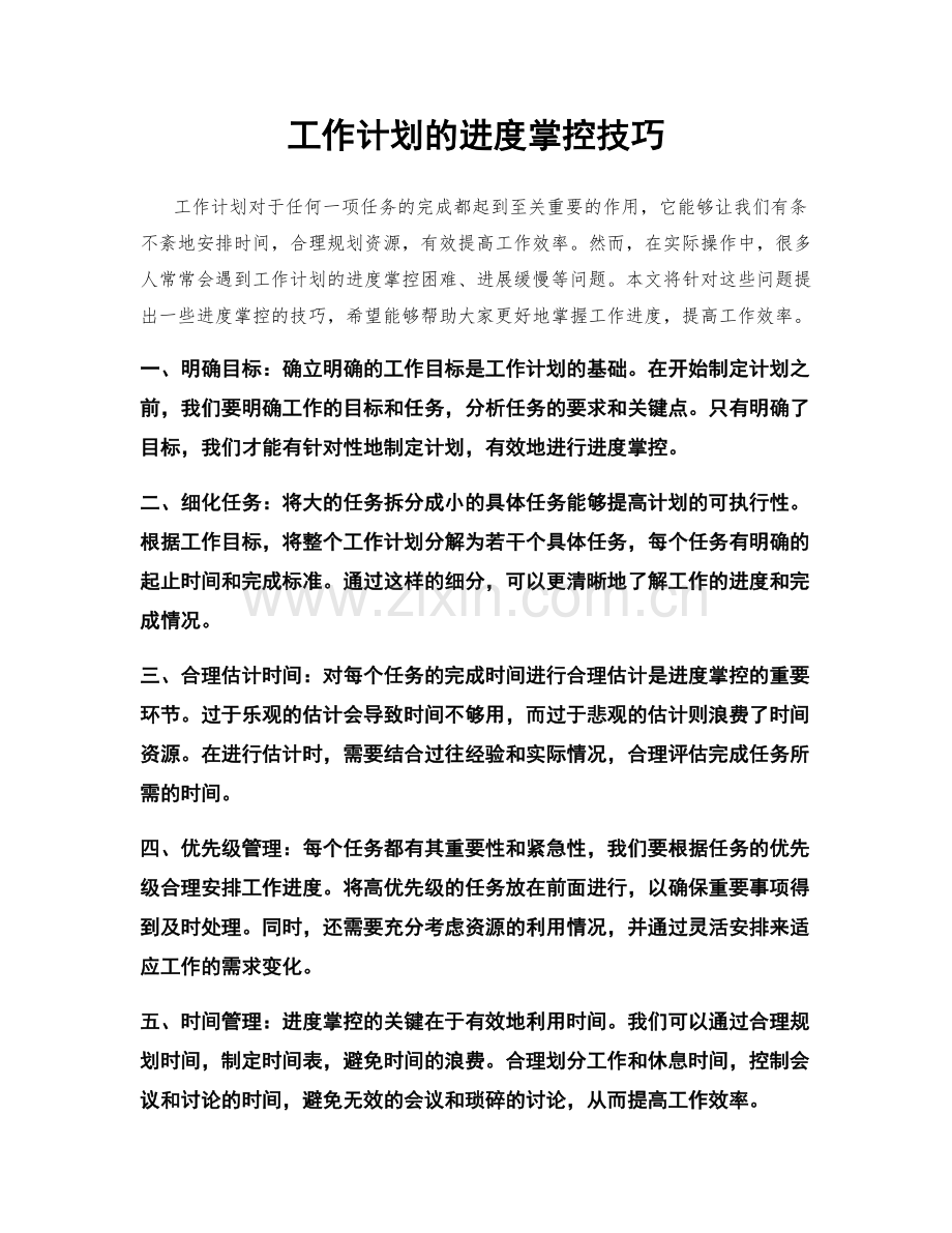 工作计划的进度掌控技巧.docx_第1页