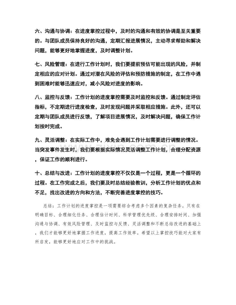 工作计划的进度掌控技巧.docx_第2页