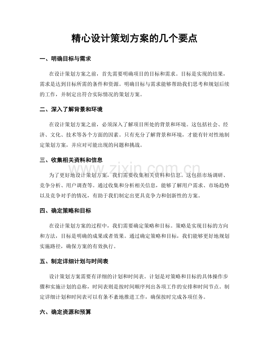 精心设计策划方案的几个要点.docx_第1页