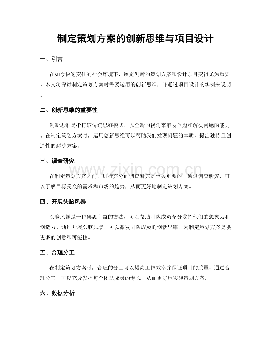 制定策划方案的创新思维与项目设计.docx_第1页