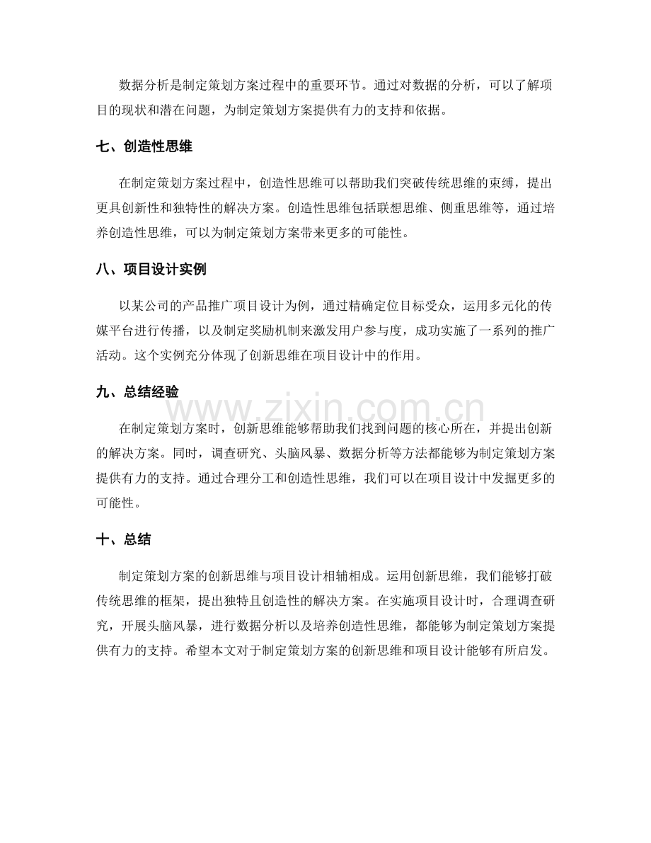 制定策划方案的创新思维与项目设计.docx_第2页