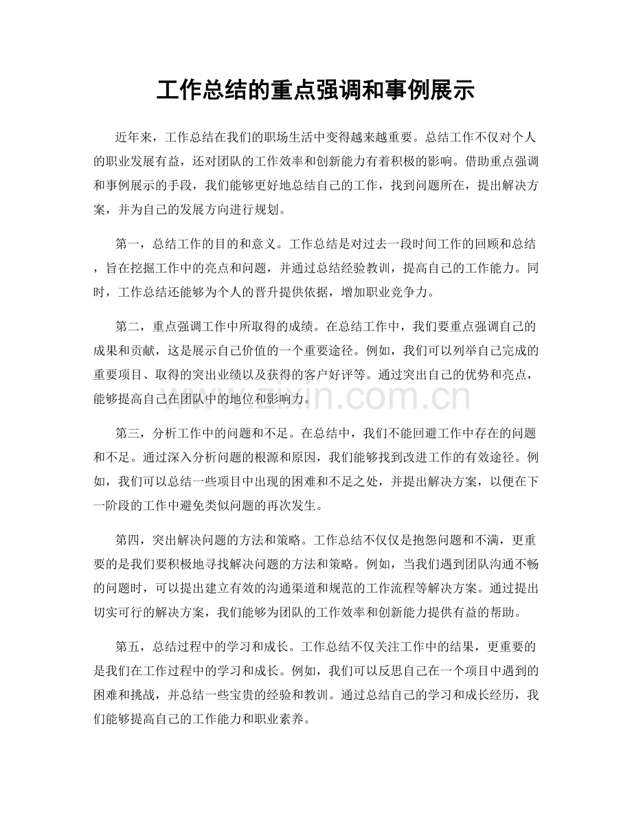 工作总结的重点强调和事例展示.docx_第1页