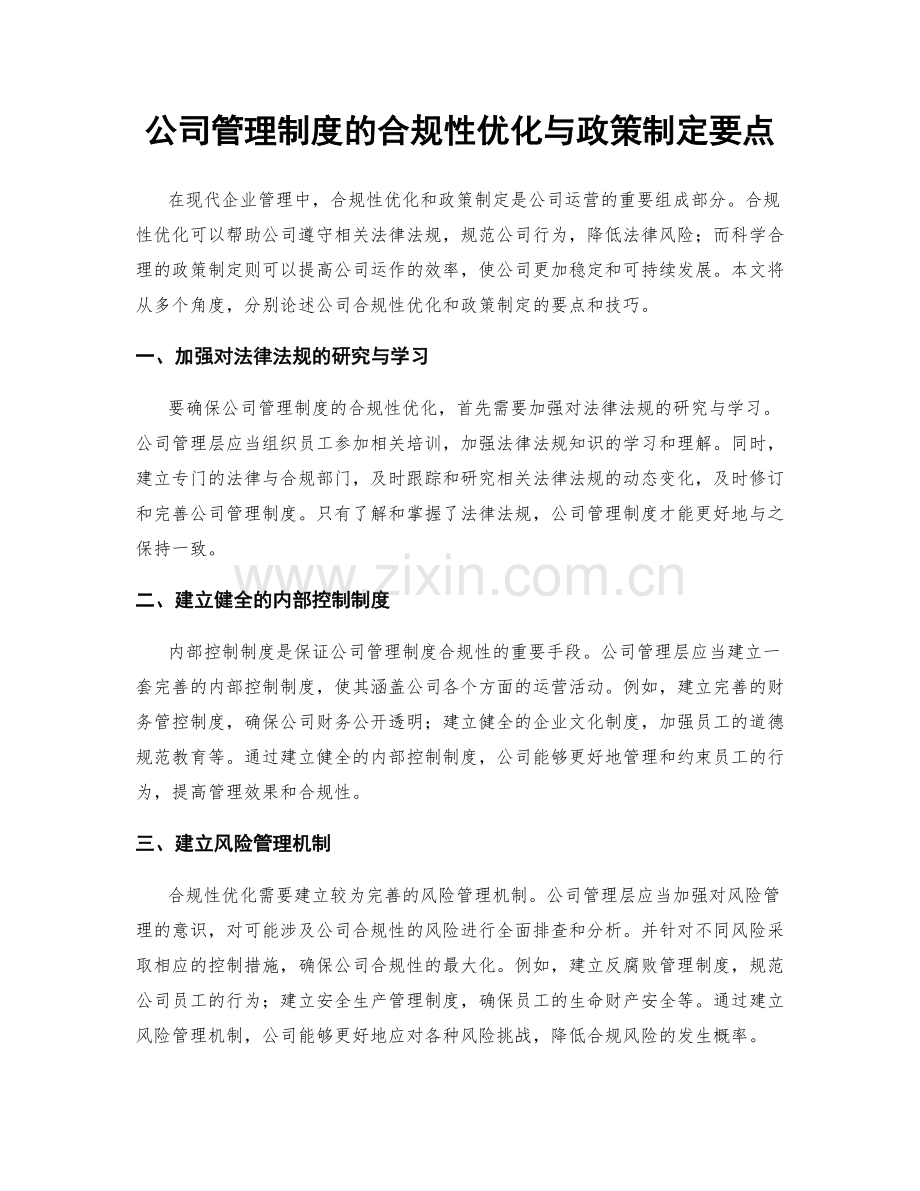 公司管理制度的合规性优化与政策制定要点.docx_第1页