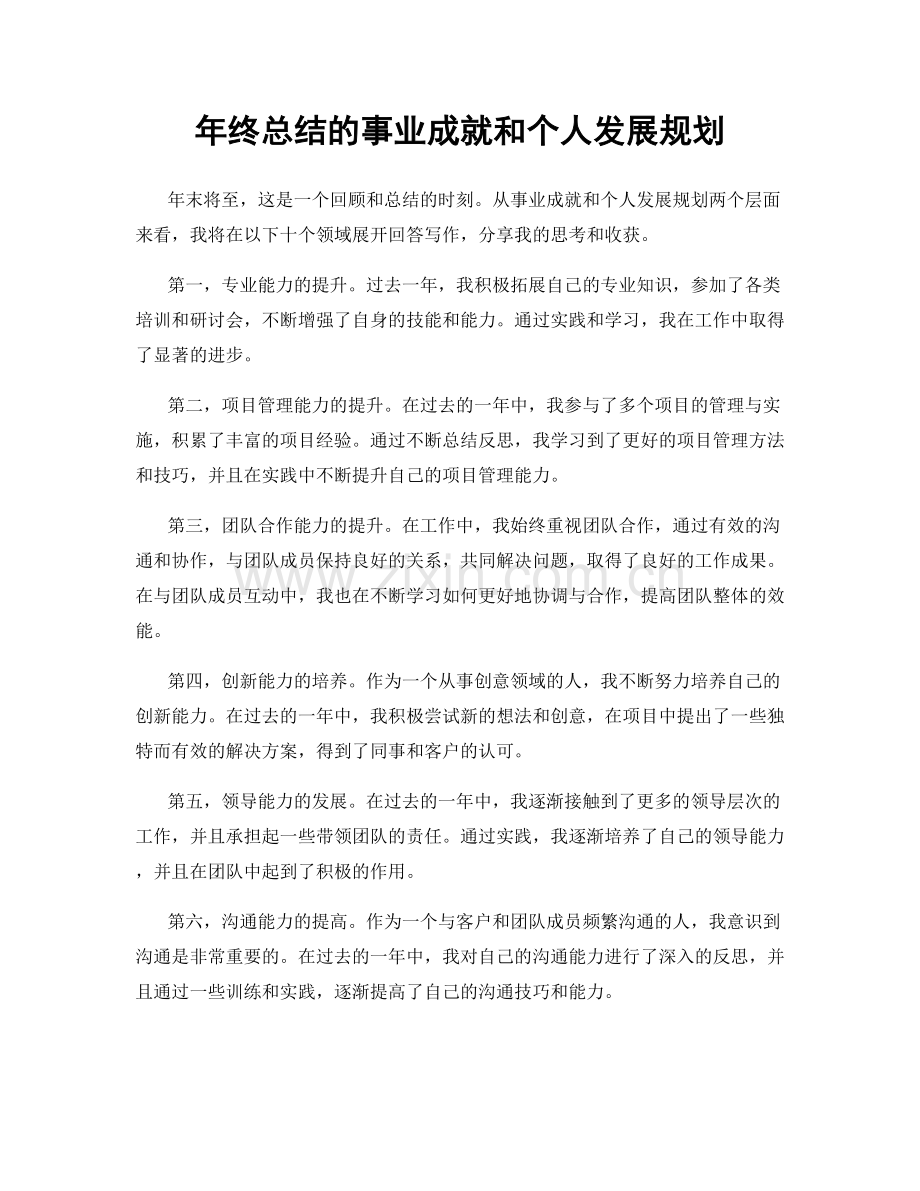 年终总结的事业成就和个人发展规划.docx_第1页