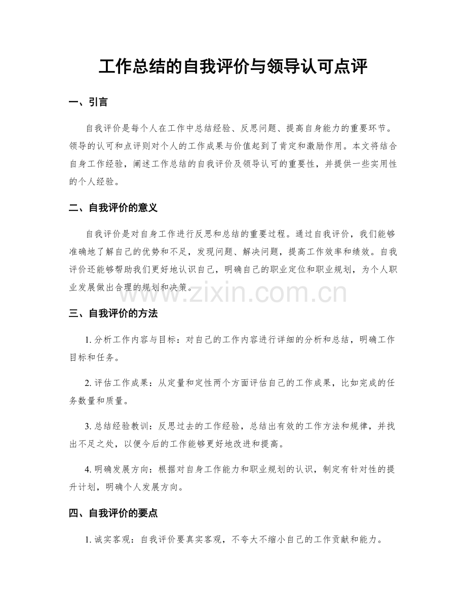 工作总结的自我评价与领导认可点评.docx_第1页