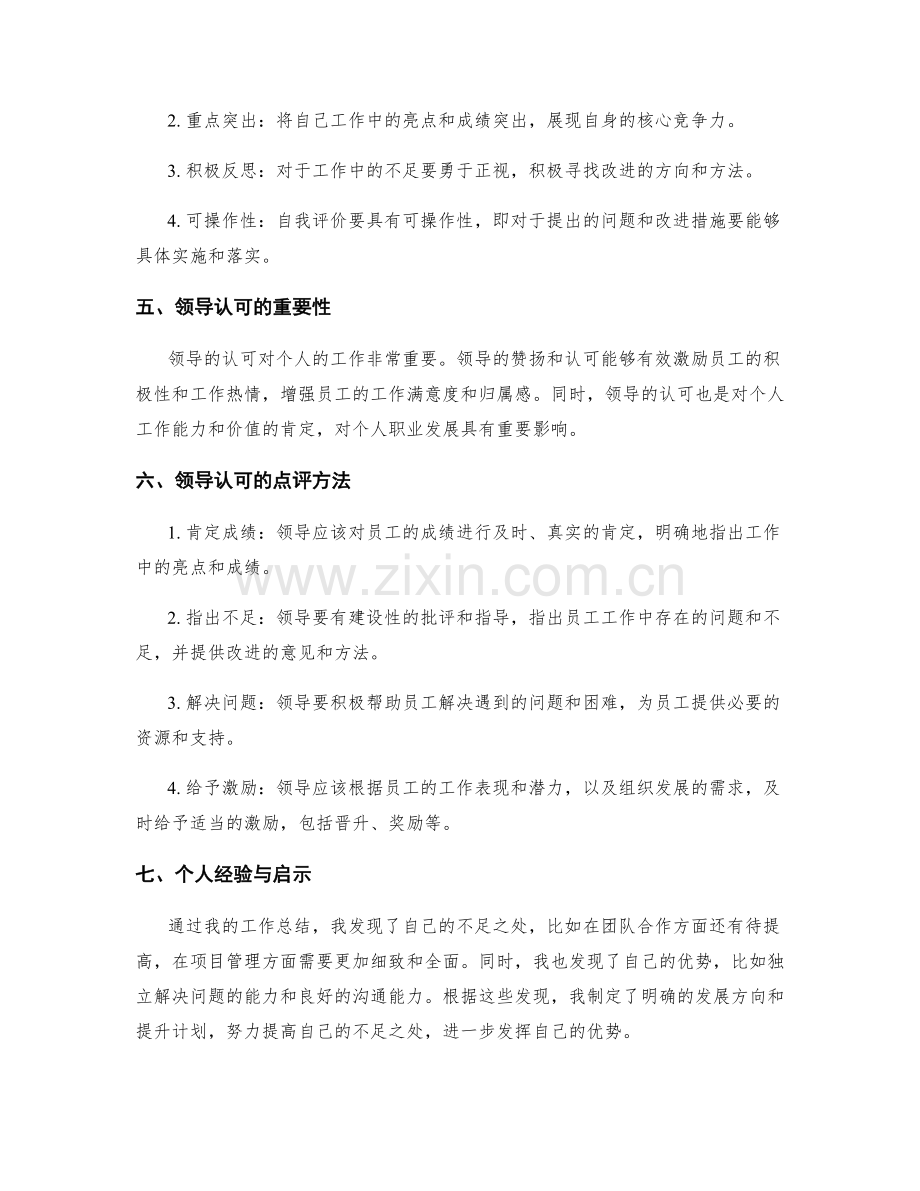 工作总结的自我评价与领导认可点评.docx_第2页