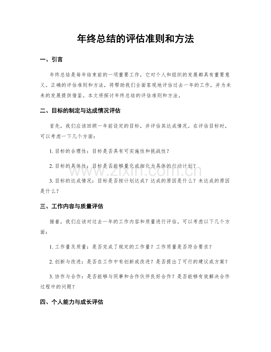 年终总结的评估准则和方法.docx_第1页