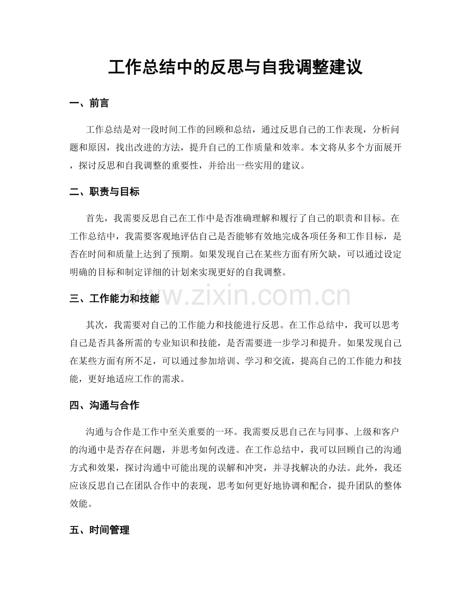 工作总结中的反思与自我调整建议.docx_第1页