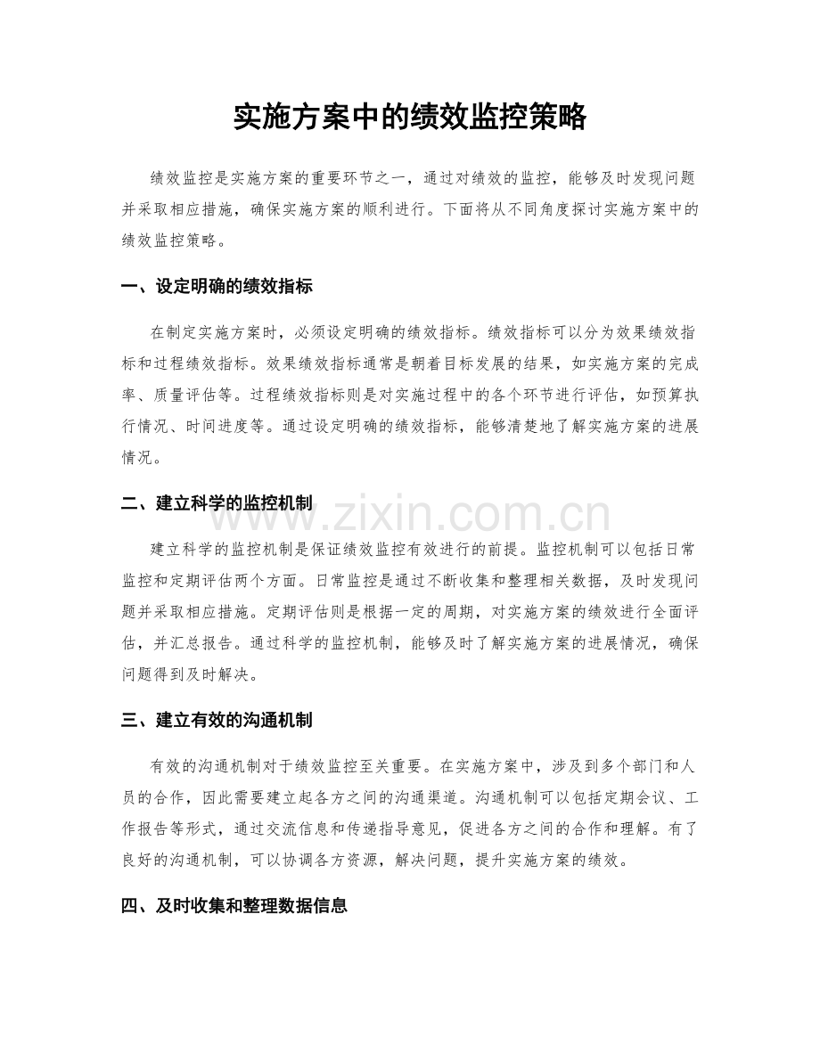 实施方案中的绩效监控策略.docx_第1页