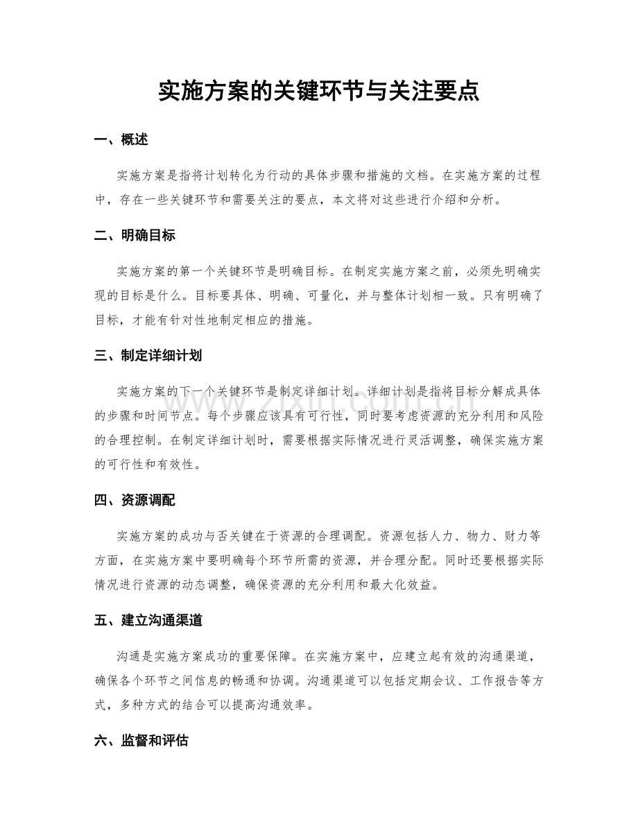 实施方案的关键环节与关注要点.docx_第1页