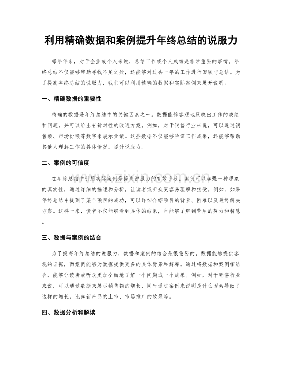 利用精确数据和案例提升年终总结的说服力.docx_第1页