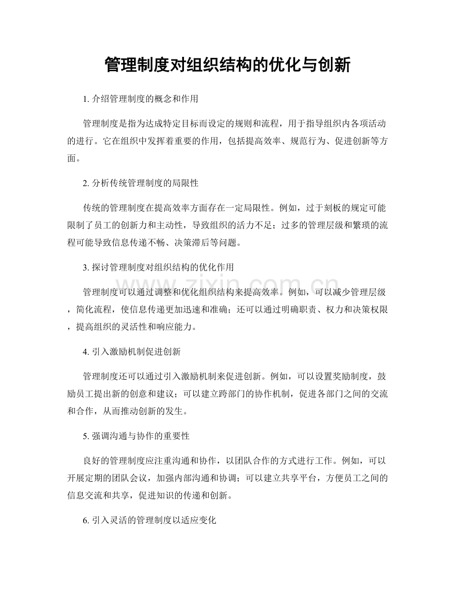 管理制度对组织结构的优化与创新.docx_第1页