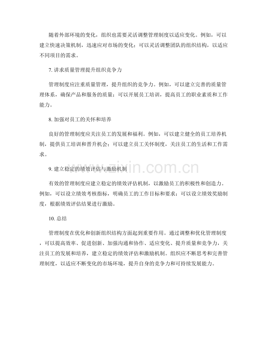 管理制度对组织结构的优化与创新.docx_第2页